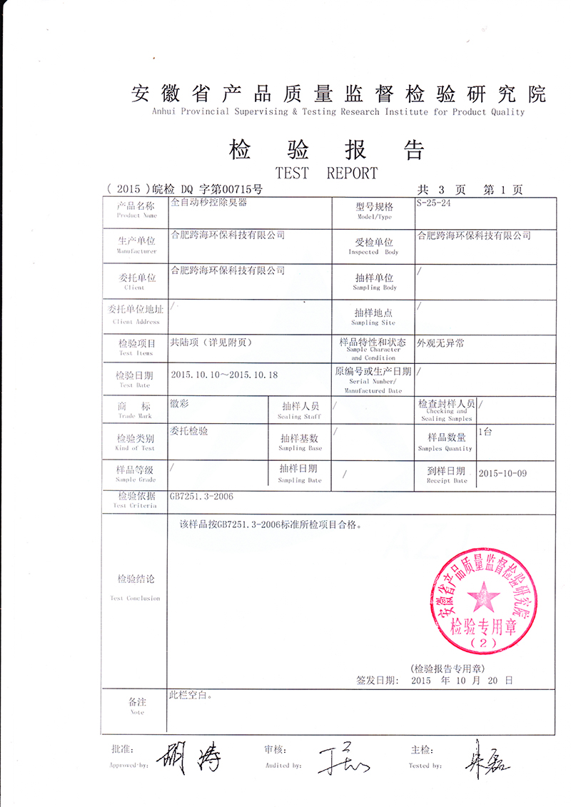 公厕除臭检测报告 2
