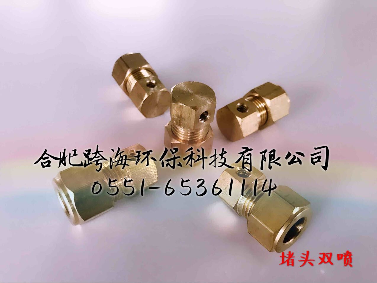 堵头双喷